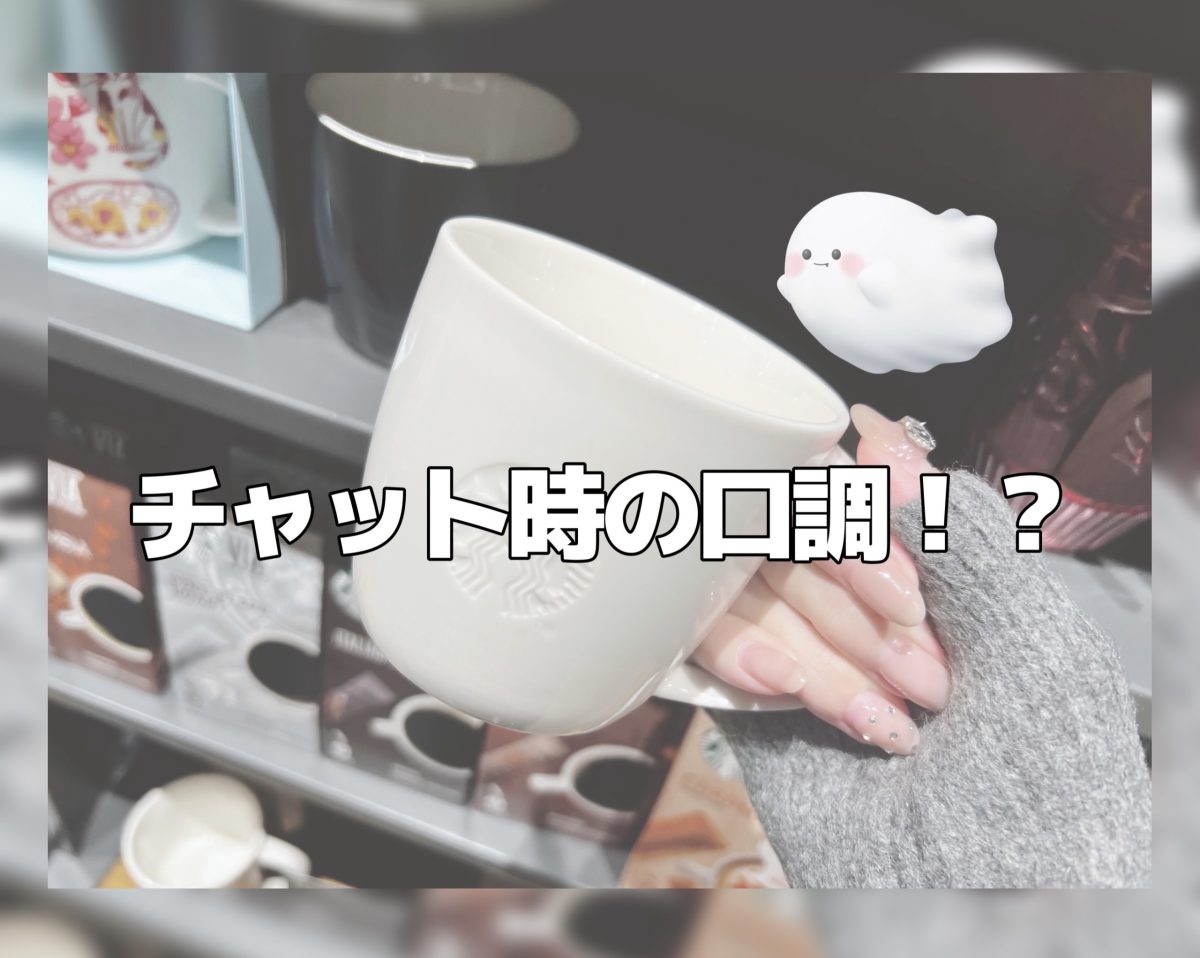 チャット時の口調！？