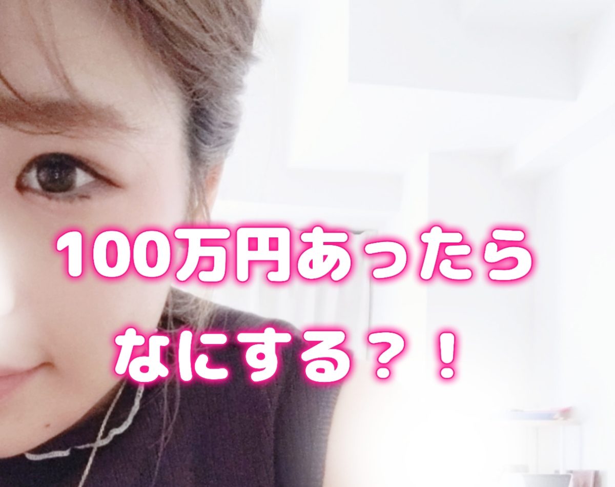 【チャットレディ】始めて100万円？！