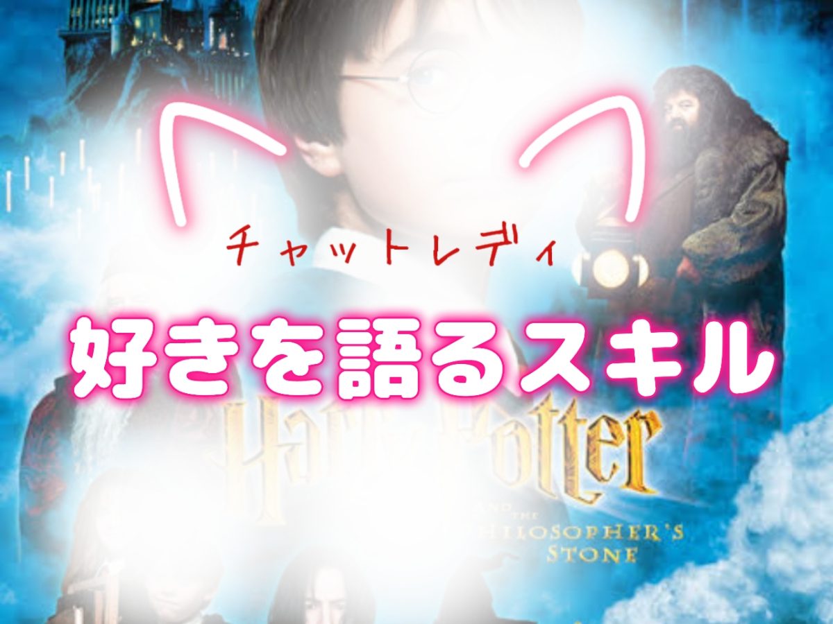 好きを語るスキル