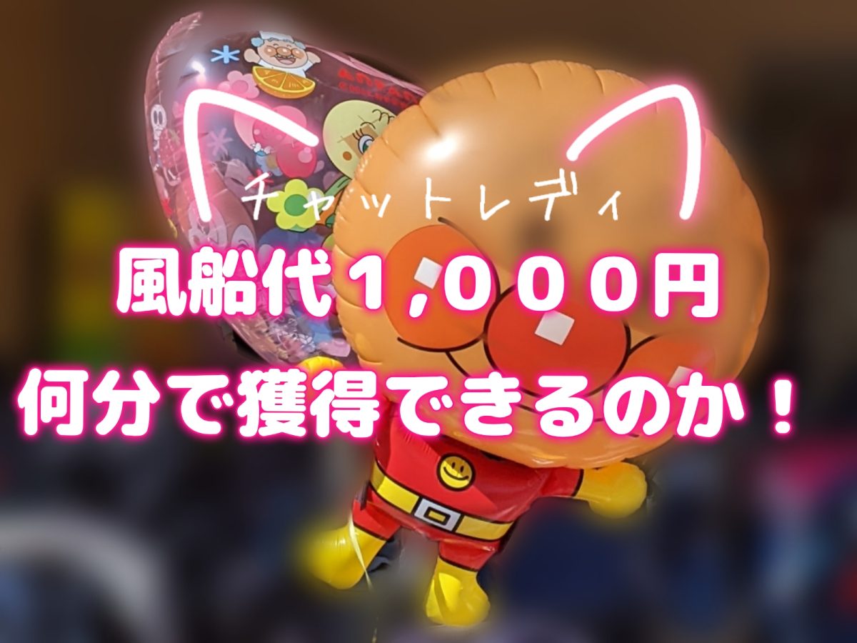 【チャットレディ】報酬を獲得するイメージの話。(*´ω｀)