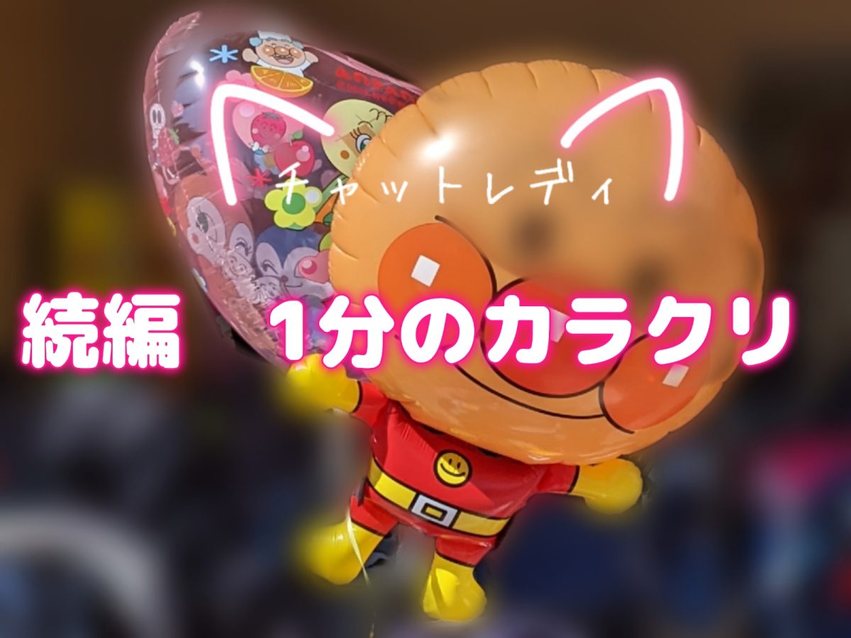 【チャットレディ】続編　報酬を獲得するイメージの話。(*´ω｀)