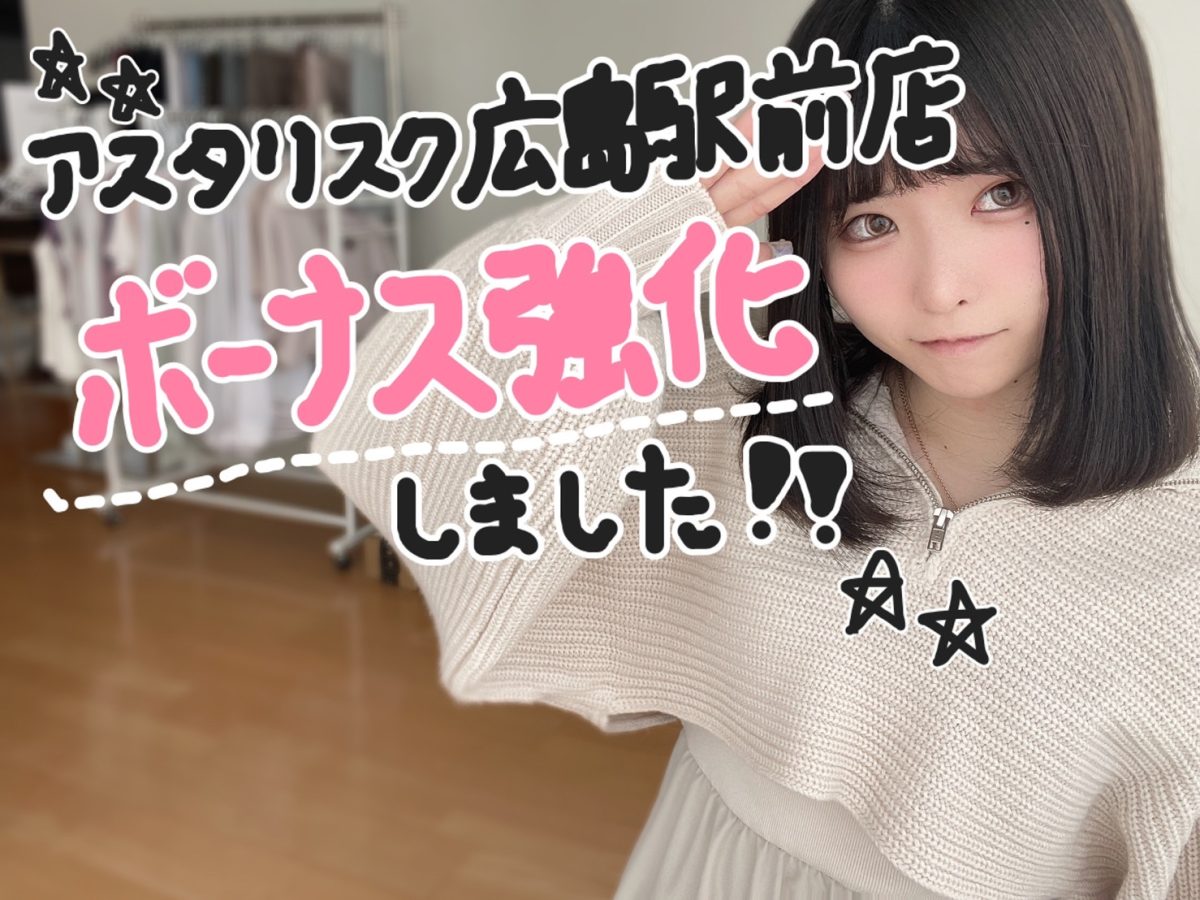 【高収入バイト】アスタリスク広島店はボーナスが充実してます💰✨【広島駅チャットレディ】