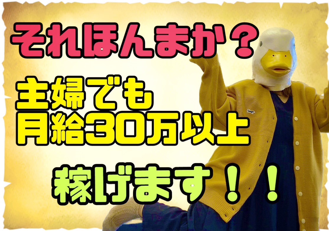 旦那さんに内緒で【主婦でも月給30万以上】それほんまか？