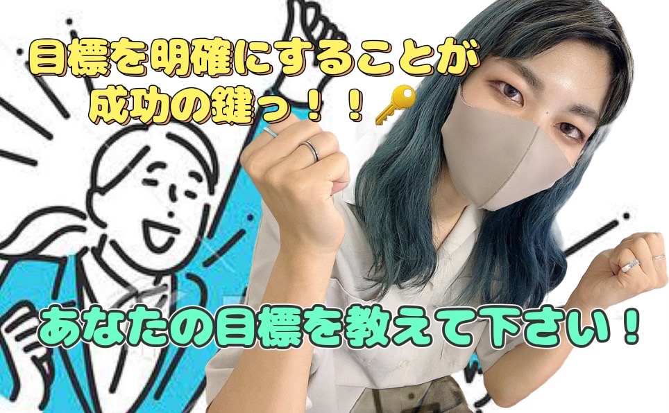 【目標を明確に！】◯◯万円欲しい！目標を叶えるために執着することが大切なんです**