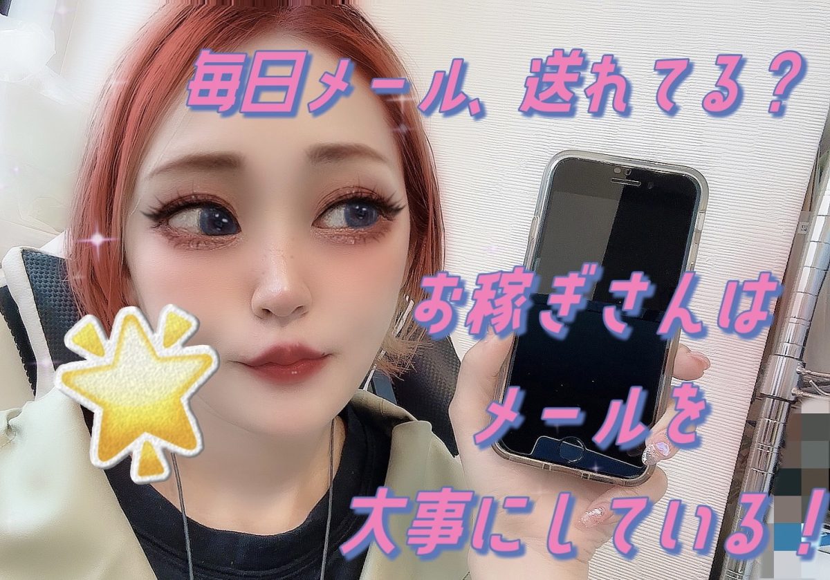 【毎日メール、送れてる？？】お稼ぎさんが必ずやっていること**