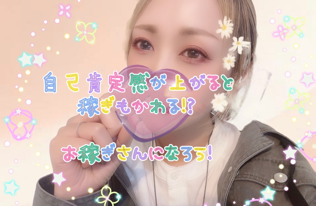 冬ボーナス目前！【自己肯定感が上がると稼ぎも変わるっ】お稼ぎさんになろう**