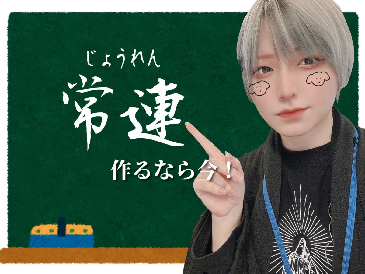 今チャットレディ始めるなら【繁忙期】に備えて常連さんを作ろう🌈アスタリスク新宿店