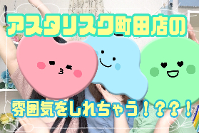 【最近の新人さん】アスタリスク町田店について聞いてみた！！