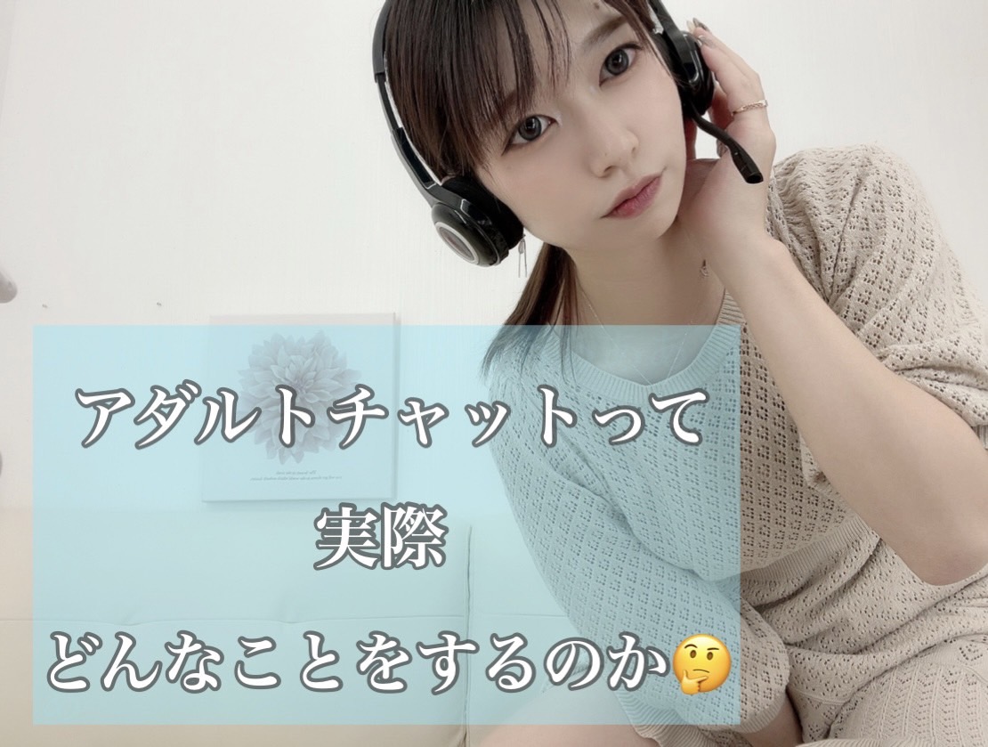 チャットレディのお仕事って、詳しく何をするのか・・💡このブログを見てくださいっ☆彡
