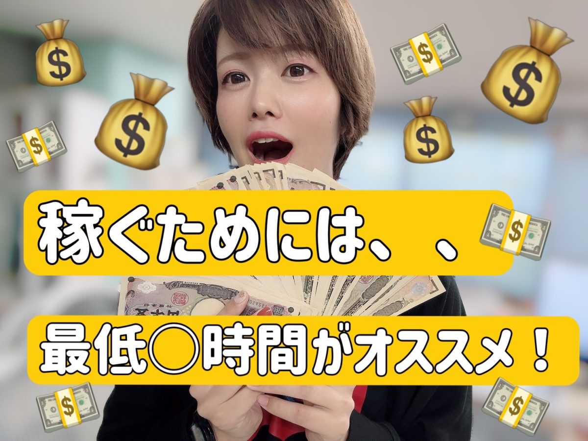 【チャットレディ】本気で稼ぎたいなら最低〇時間は必要？！