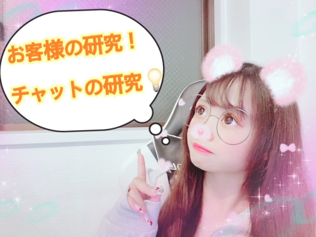 【チャットの向き合い方♪】研究しすぎちゃうくらいがちょうどいい＾＾