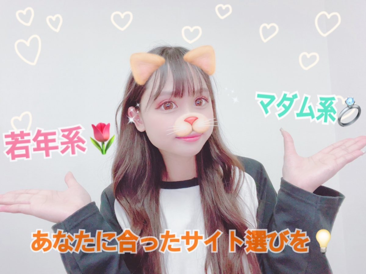 【自分にあったサイト選び！】キャラをバッチリにして挑むと◎