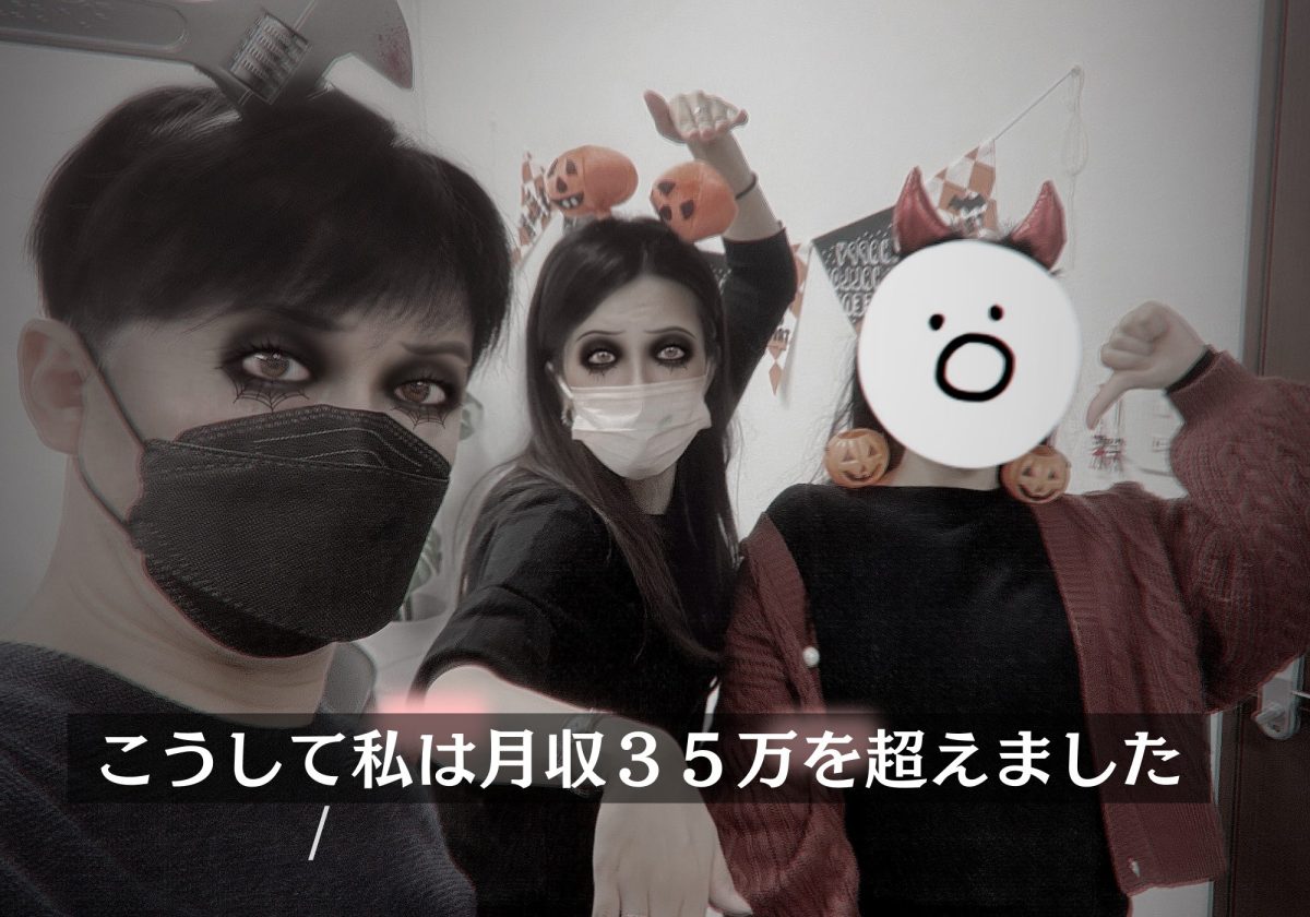 【実録★チャットレディ】こうして私は月収３５万超えを達成しました💴～Aちゃんの場合👩～