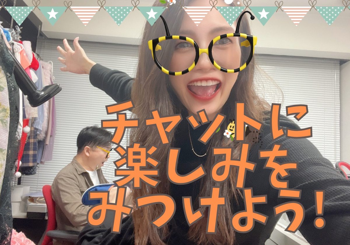【継続するコツ】モチベーションは大事😀チャットに自分なりの楽しみを見つけましょう(*´з`)/✨