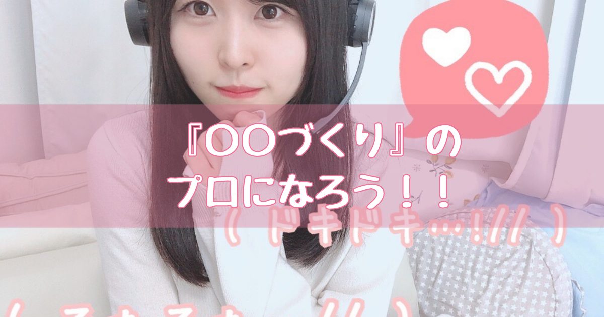 稼げるチャットレディは『〇〇づくり』のプロです！