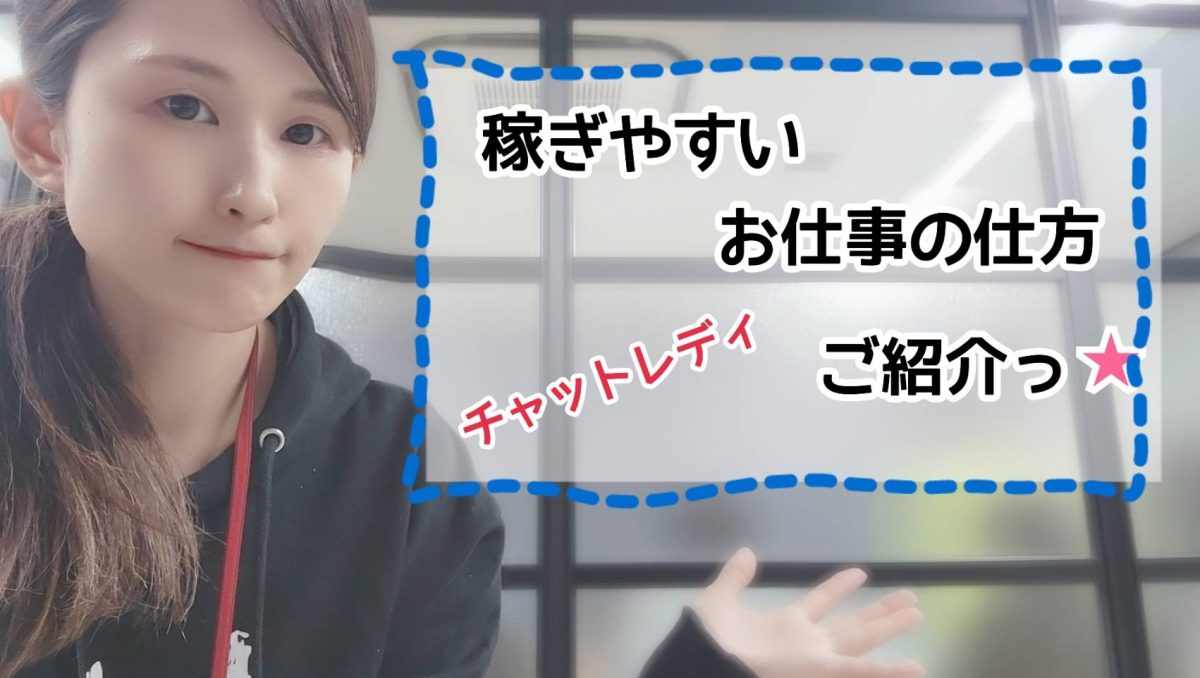 チャットレディ高収入稼いでいる子のお仕事の仕方