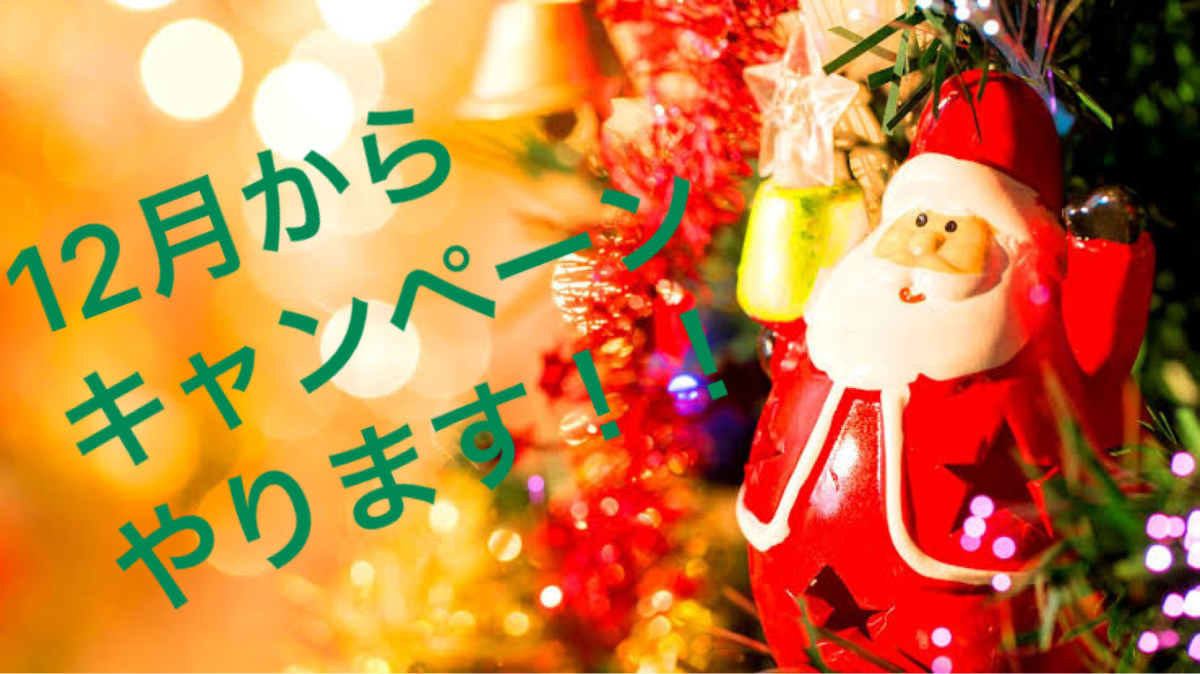 12月からキャンペーンやります！