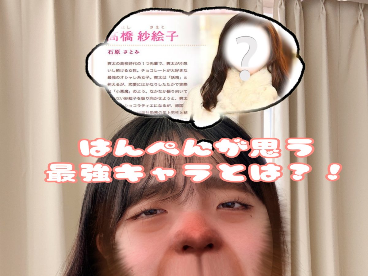 このキャラが結局最強？！失恋ショコラティエ<紗栄子>さん