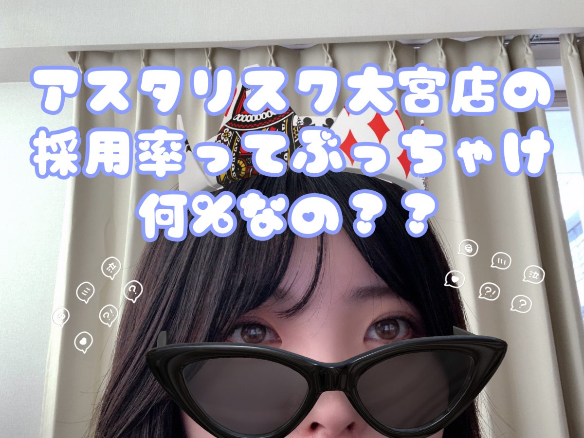 アスタリスク大宮店の「採用は100%なの?」採用基準を徹底解説!