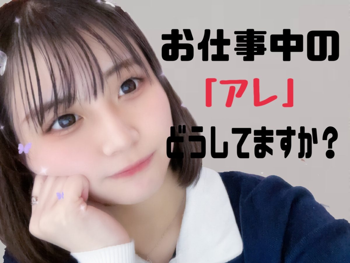 【チャット】してるときのアレ、、気になりますよね？？