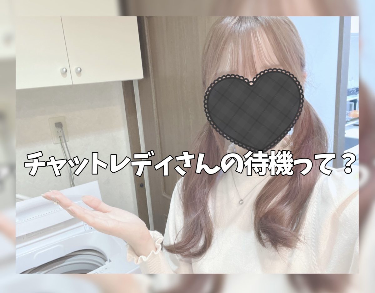 チャットレディさんの待機って？