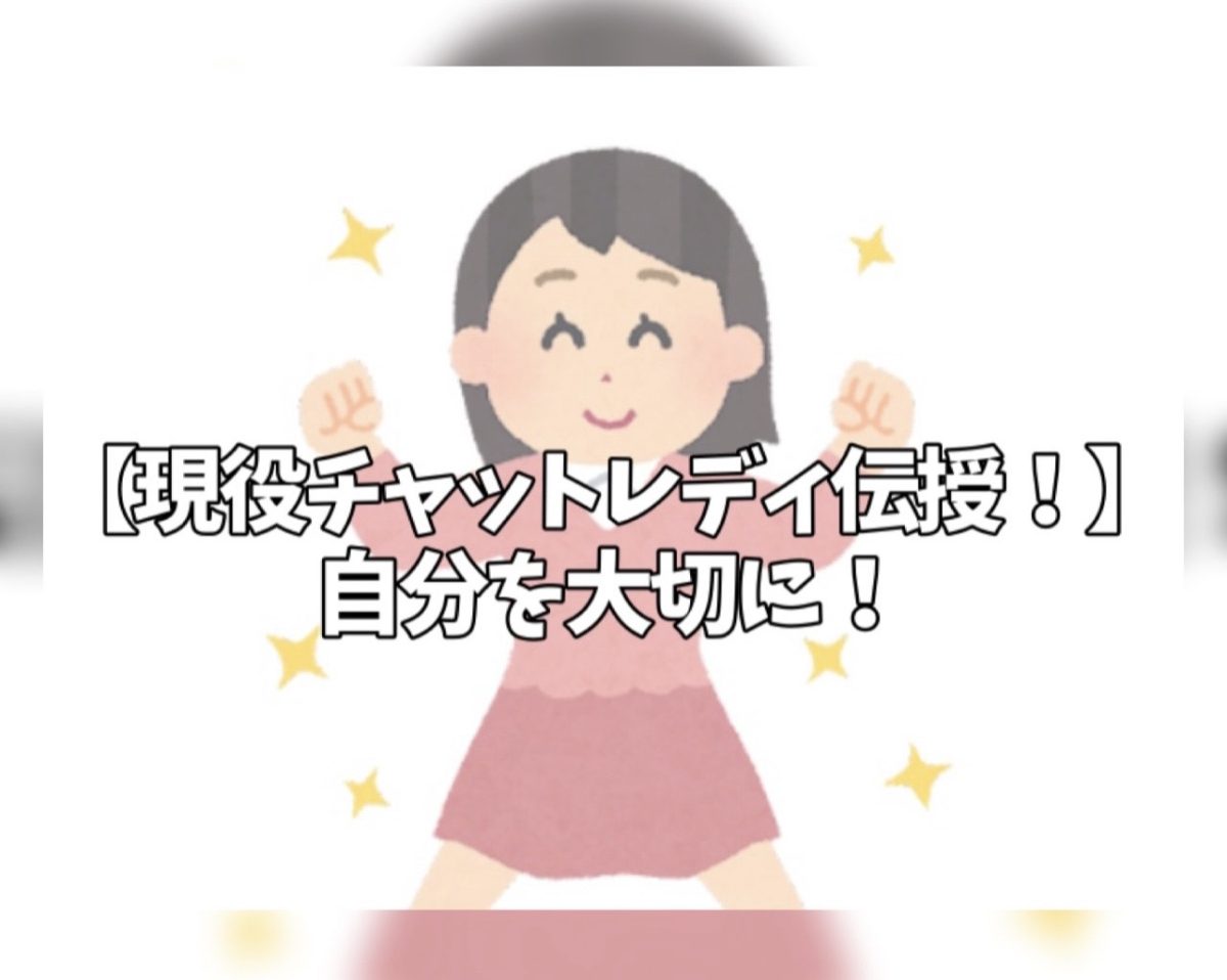 【現役チャットレディ伝授！】自分を大切に？