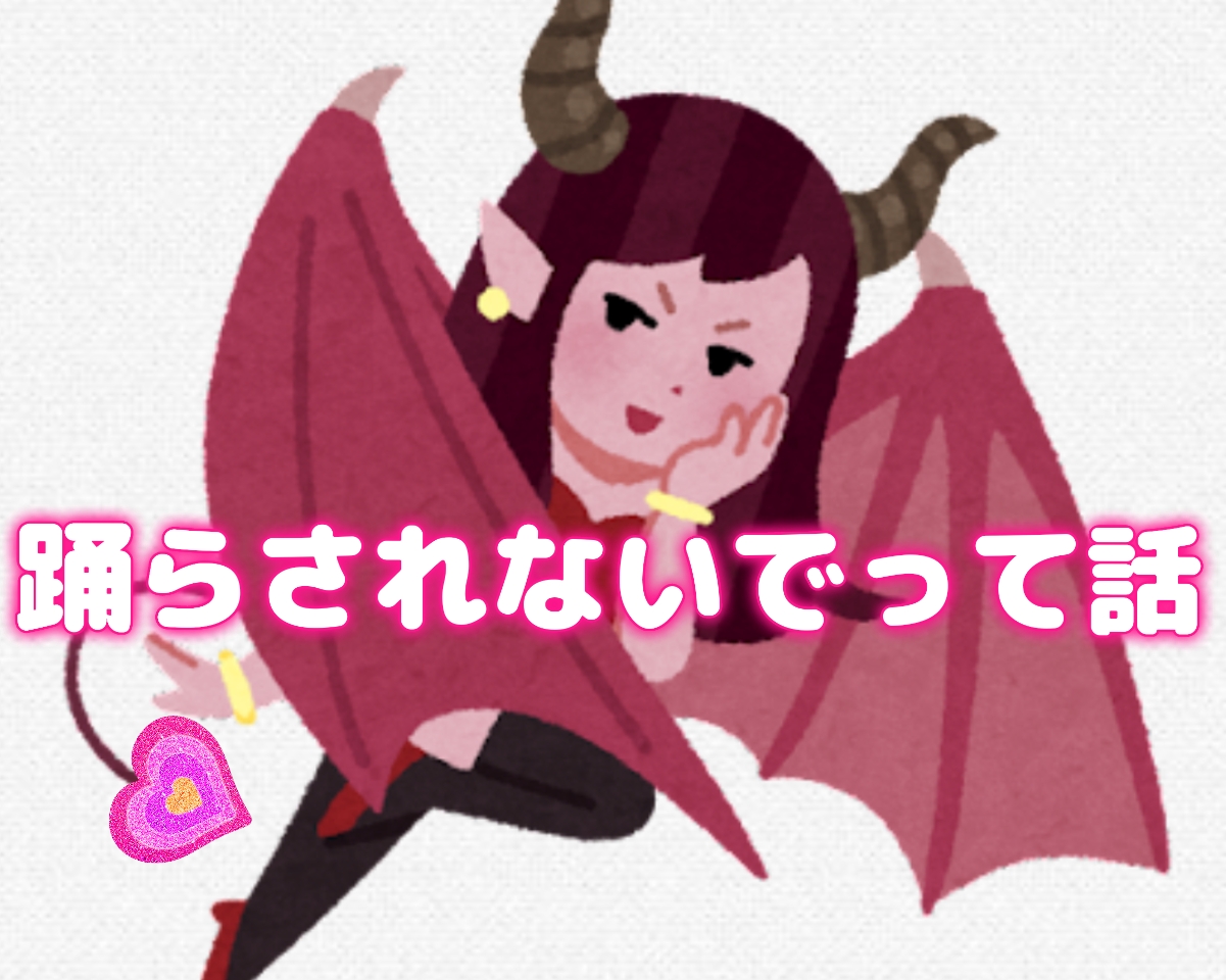 踊らされないで、って話。(*´ω｀*)