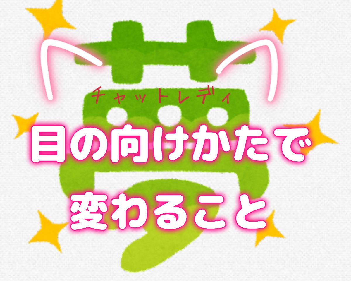 目の向けかたで変わること。(*´ω｀*)