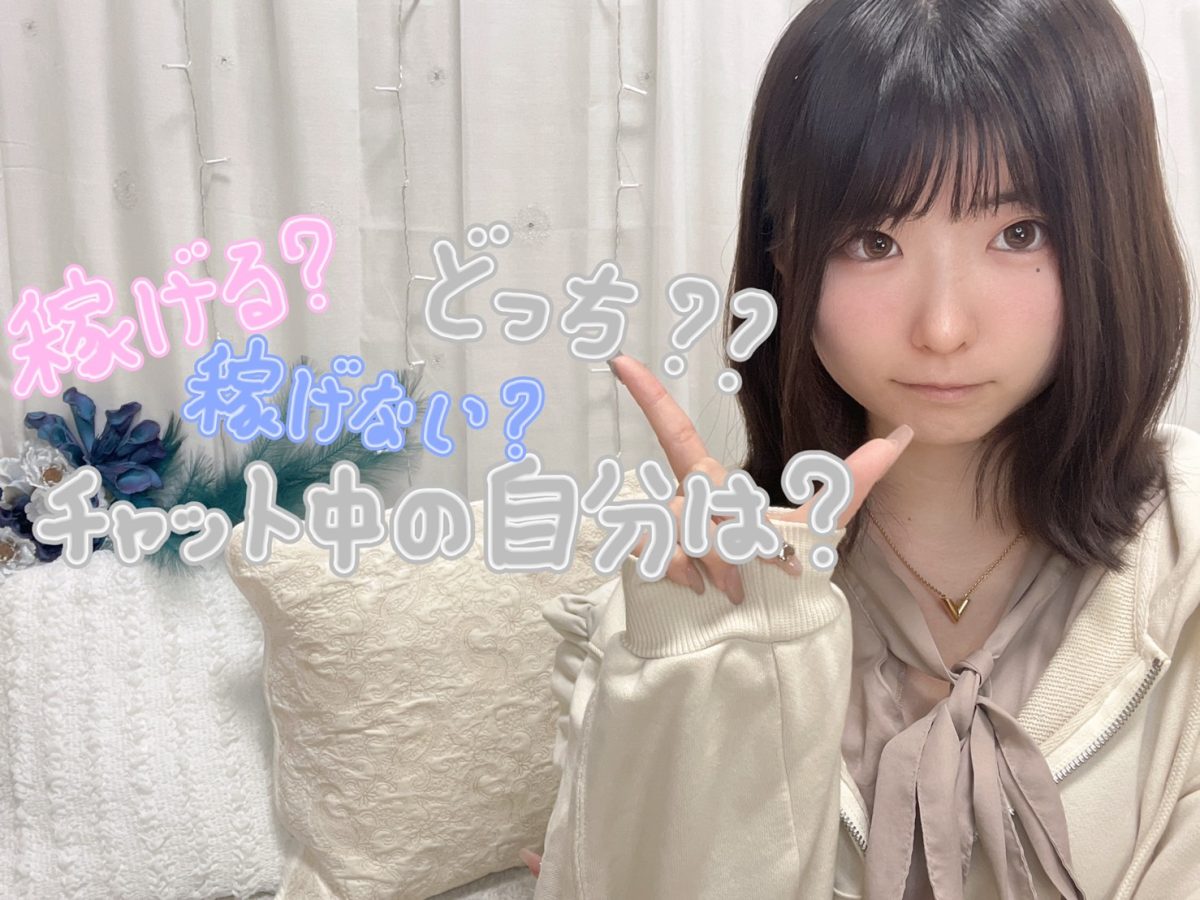 【高収入バイト】稼げる子と稼げない子の違い🐰💰【広島駅徒歩1分チャットレディ事務所】