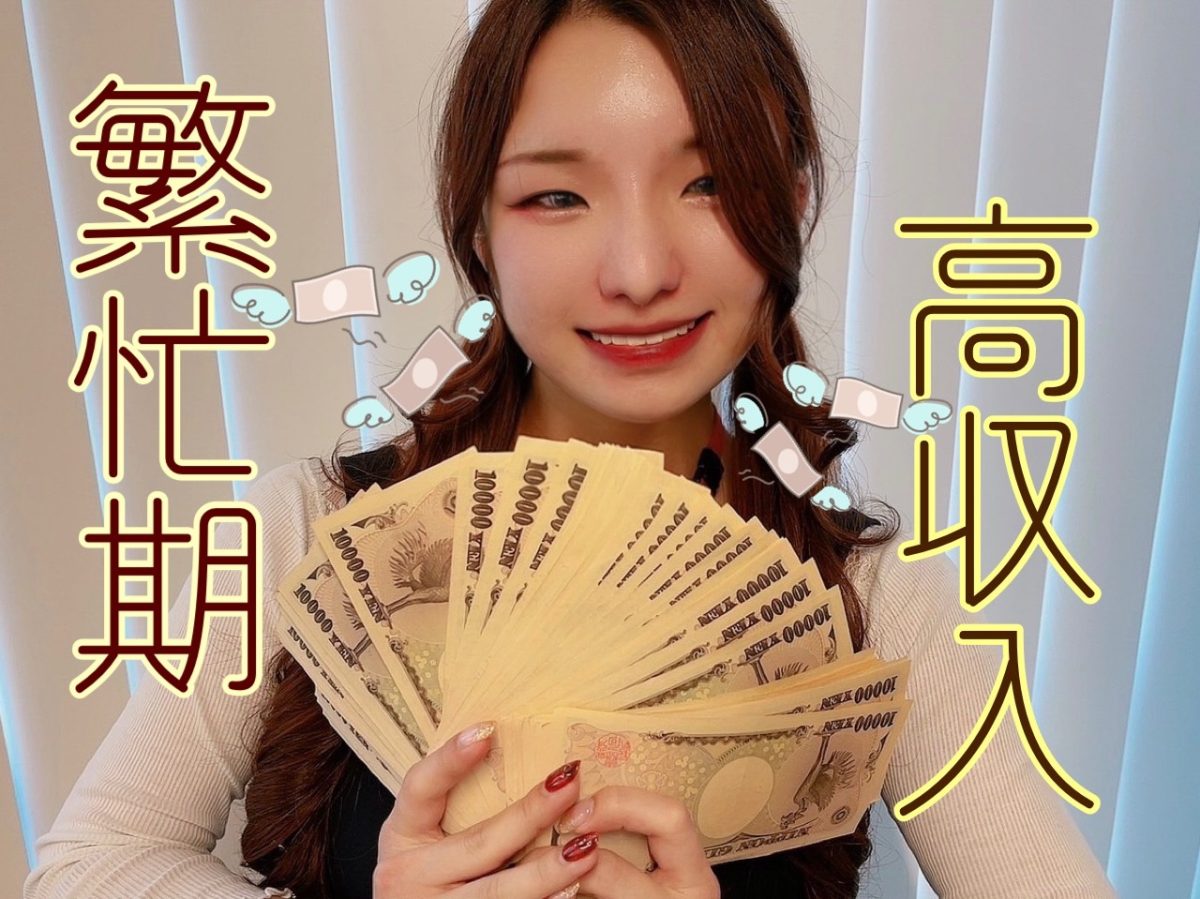 【繁忙期】しっかり稼ぐために大事なこと2選🌟💰🌟【高収入】