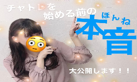 チャトレを始める前の本音。。。