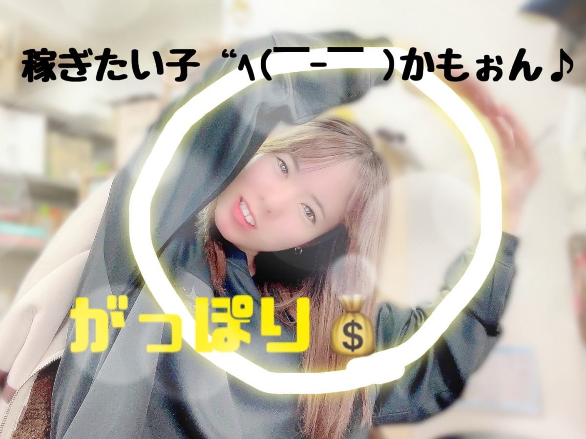 稼げる時期は稼いでなんぼっ【チャットレディは大阪梅田店】