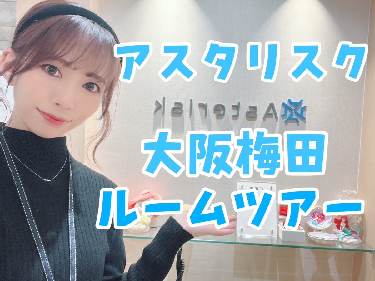 【クリアな事務所】大阪梅田店の内部お見せしますっ！【女性スタッフのみ】