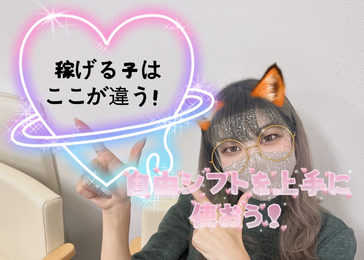 【完全自由シフトだからこそ差がでる！】⇄稼げる子と稼げない子、何が違うの！？