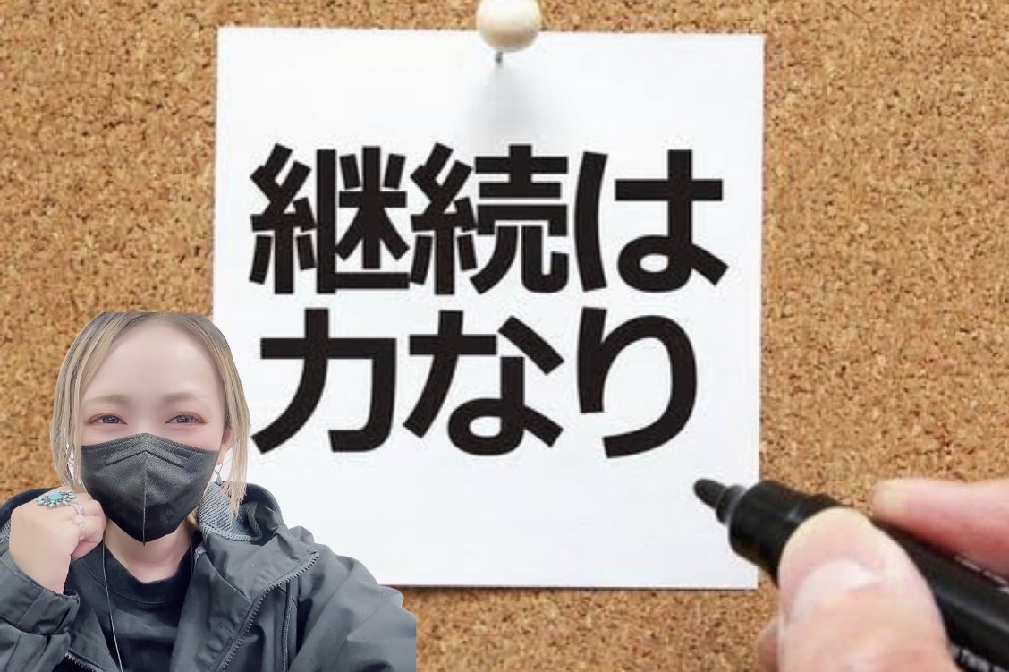 【30】諦めずに継続することが大切です+*