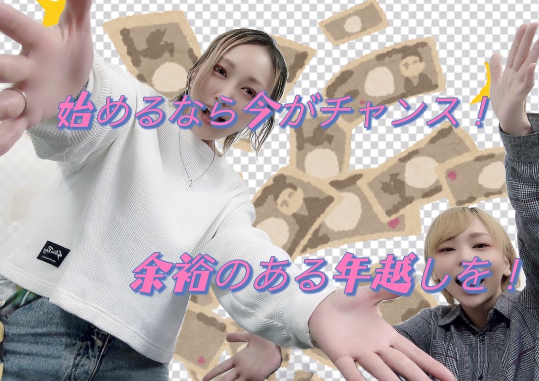 【稼ぎたいなら今！！】余裕のある年越しを。。。＊*