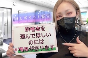 【選んでもらいたいから...♡】川崎店の推しポイント解説*＊*