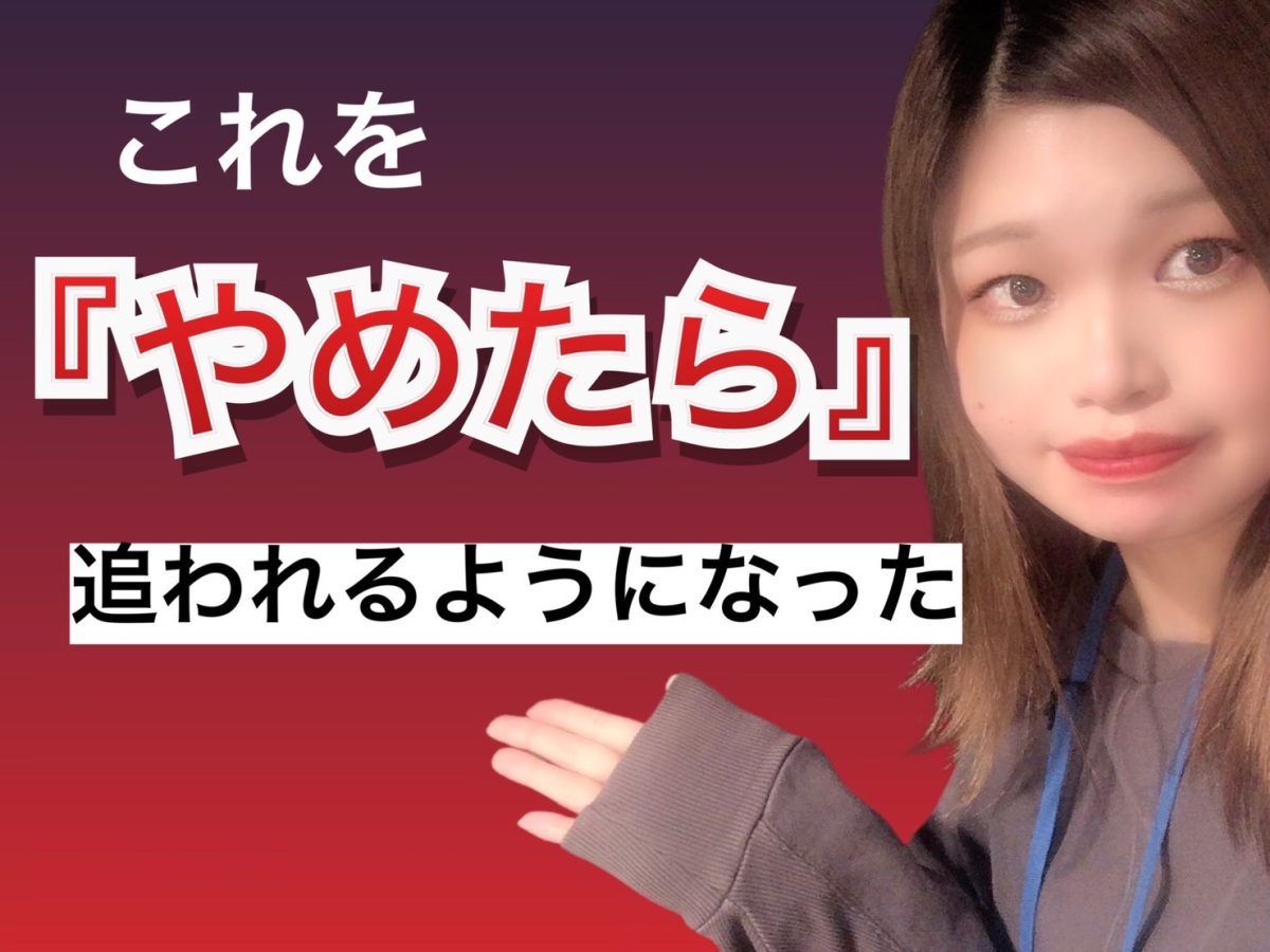 コレを『やめたら』お客さんに追われるようになったこと@アスタリスク新宿店