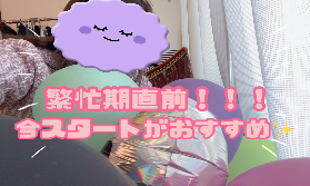 【必見👀】繁忙期直前！！チャットを始めるならいま！！！おすすめだよっ(*'ω'*)