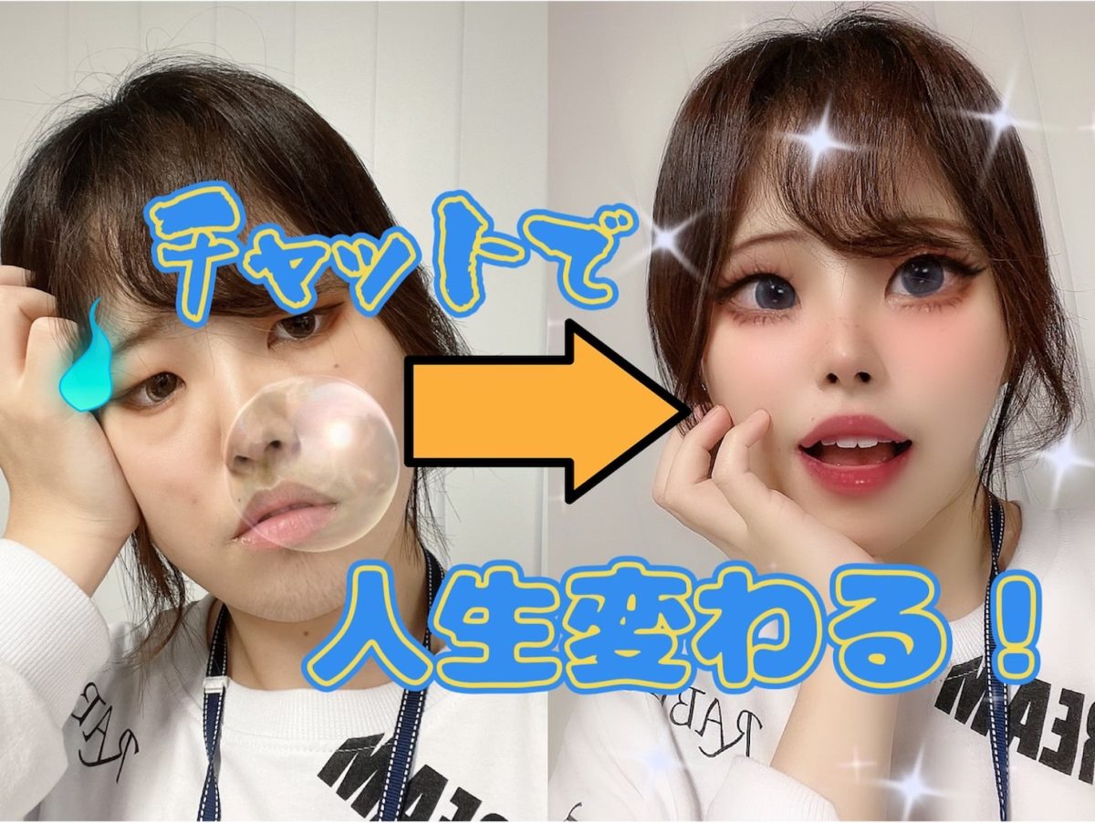 チャットで人生変わるって本当？！Aさんの場合。。。👀👀＠アスタリスク新宿店