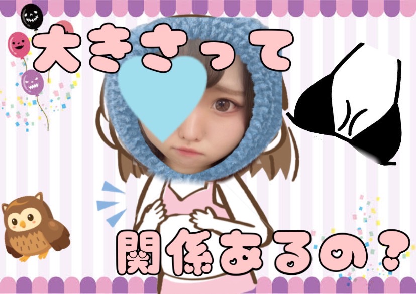 ぶっちゃけおっきいほうがいいの？？＞＜