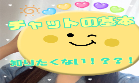 【初心に帰ろう】今更聞けないチャットの基本ってなに・・・！！？？