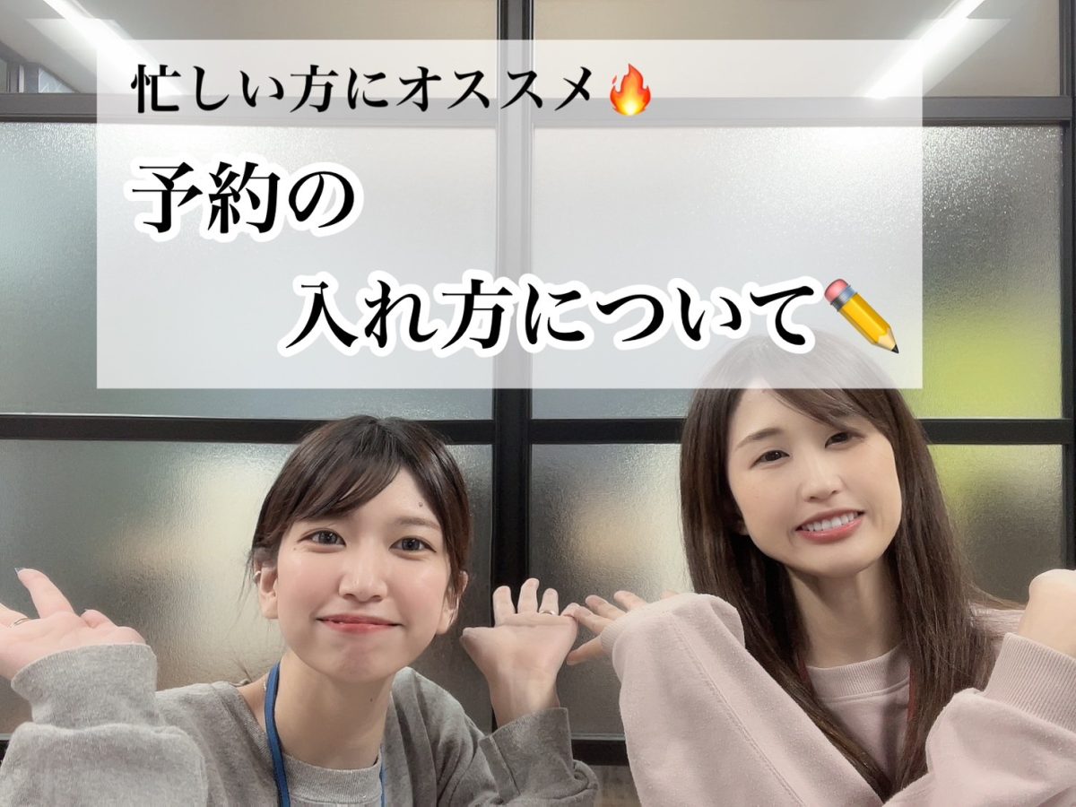 【1人1人に合った働き方☆】忙しい貴方にオススメ！予約の入れ方をご紹介します(●´ω｀●)