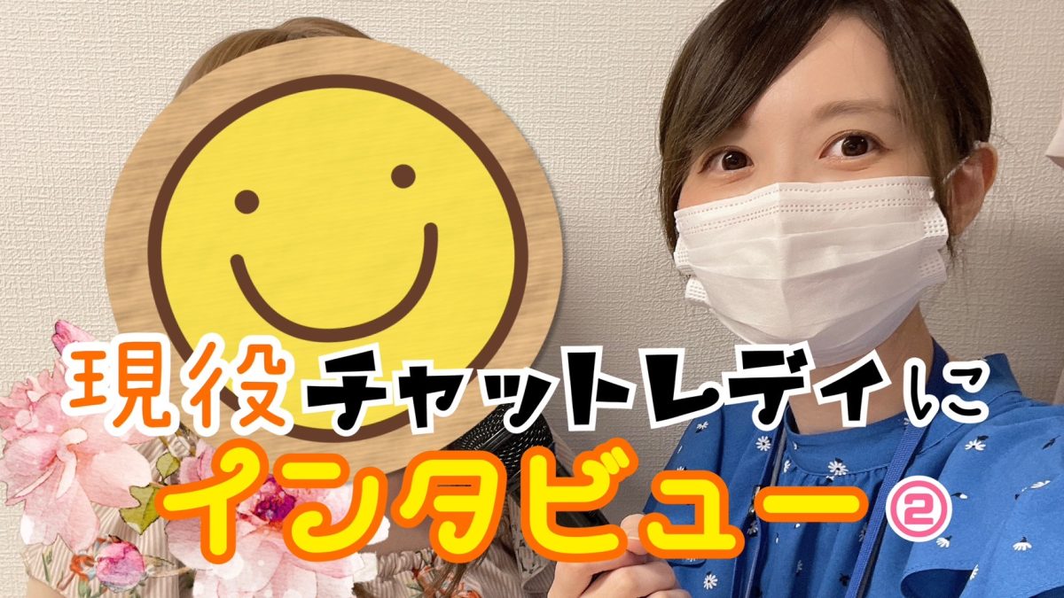 アスタリスク東京新宿店で働くチャットレディさんにインタビューしたよ②🐥🎤