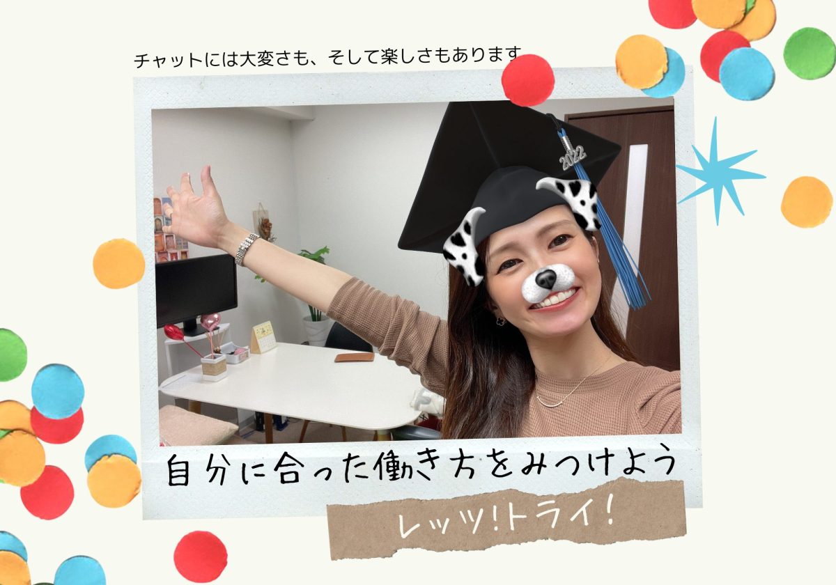 チャットには大変さも、そして楽しさもあります💻✨自分に合った働き方をみつけましょう(*‘ω‘ *)/