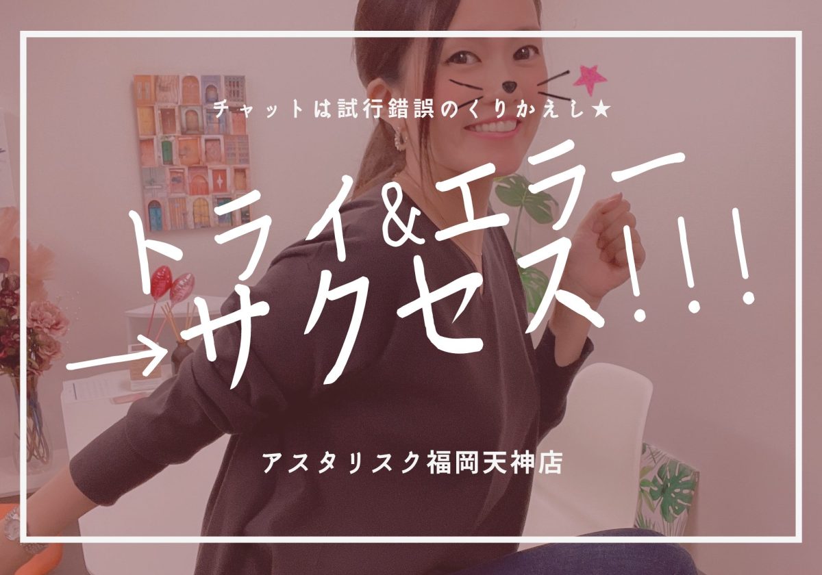 【チャットレディ】トライ&エラーか～ら～の～～～サクセス😆💗この繰り返しであなたのチャトレベルがUPします💴⤴