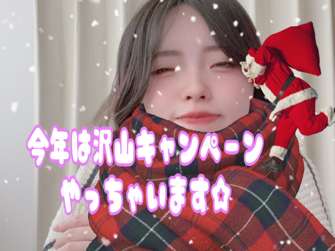 来年からの美味しすぎるキャンペーンをご紹介していきます💫⭐︎