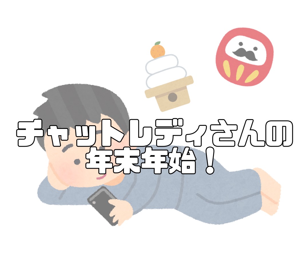チャットレディさんの年末年始!