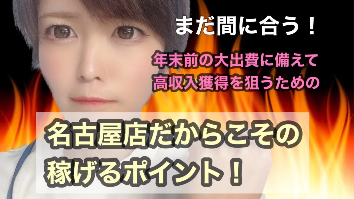 【高収入GET!】まだ間に合う！名古屋店だからこそ稼げるポイント３選！
