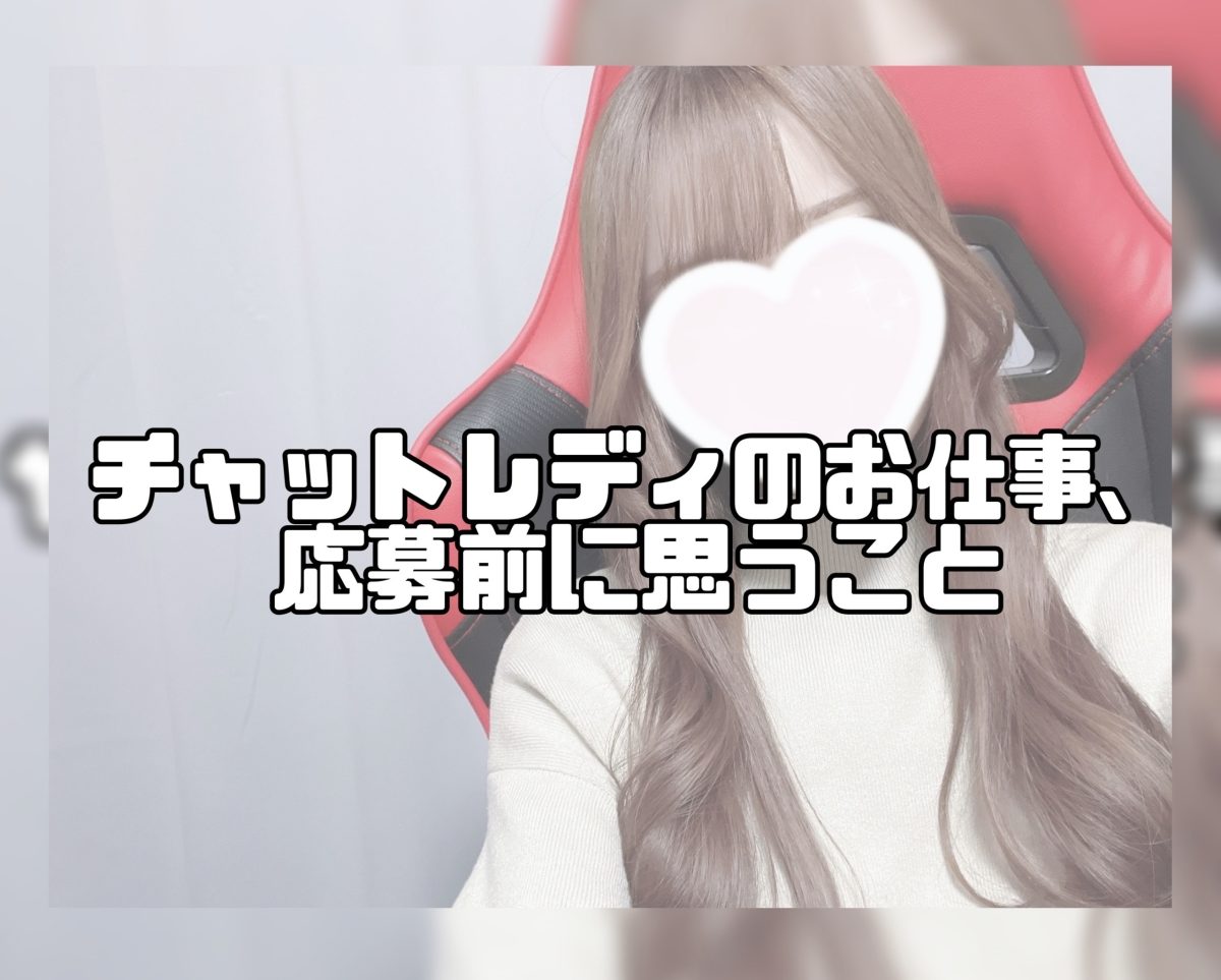 チャットレディのお仕事、応募前に思うこと